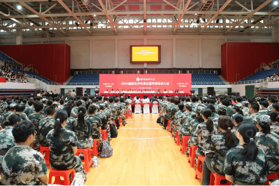 2024级新生开学开学典礼暨军训动员大会举行