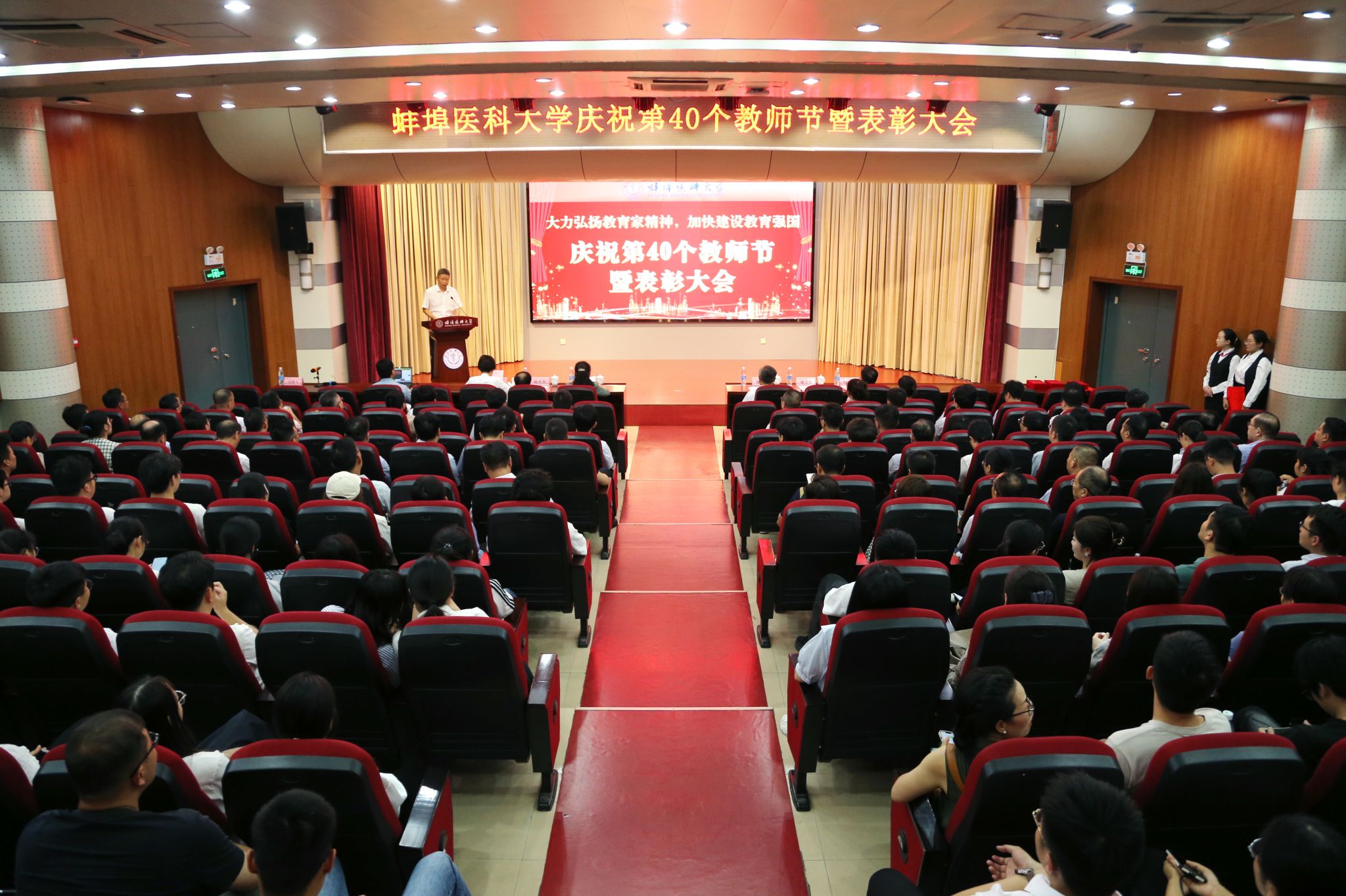 蚌埠医科大学庆祝第40个教师节暨表彰大会召开